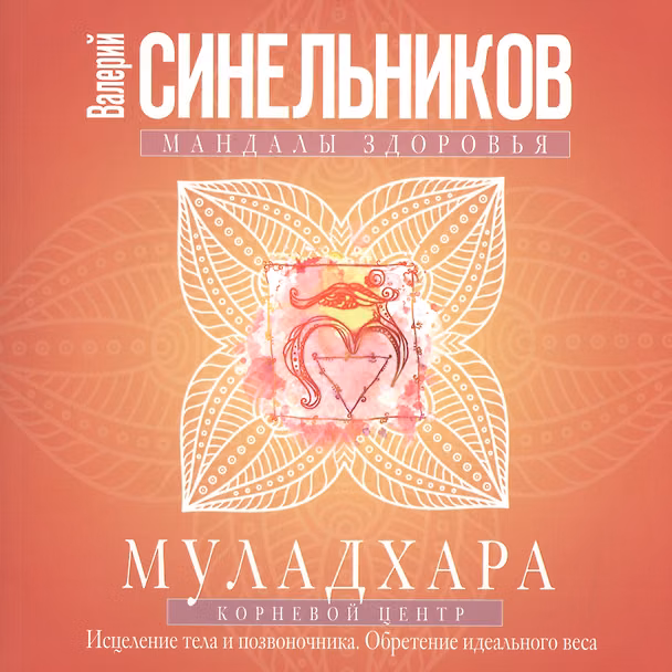 Книга Муладхара. Корневой центр (Валерий Синельников) — 1