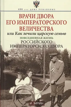Врачи двора Его Императорского величества или Как лечили царскую семью