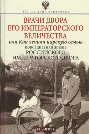 Врачи двора Его Императорского величества или Как лечили царскую семью — 2543106 — 1