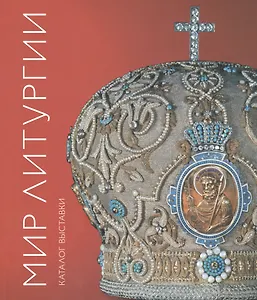 Мир Литургии. Каталог выставки