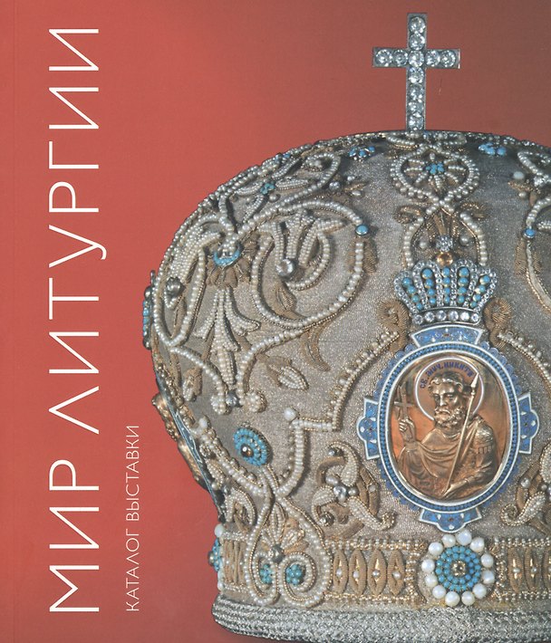 Книга Мир Литургии. Каталог выставки (Зинаида Лучшева) — 1