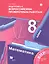 Математика. 8 класс. Подготовка к Всероссийским проверочным работам — 2749065 — 1