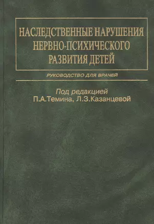 Наследственные нарушения нервно-психического развития детей. Руководство для врачей — 2791827 — 1