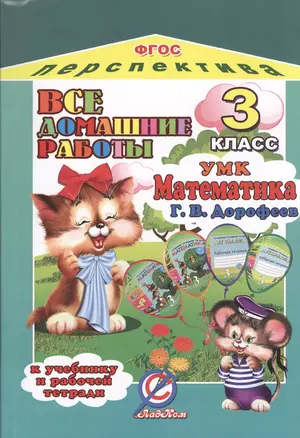 Все домашние работы за 3 класс по математике: УМК "Перспектива" к учебнику в 2-х частях Г. Дорофеева, Т. Мираковой и др.: рабочей тетради в 2-х частях — 7435503 — 1