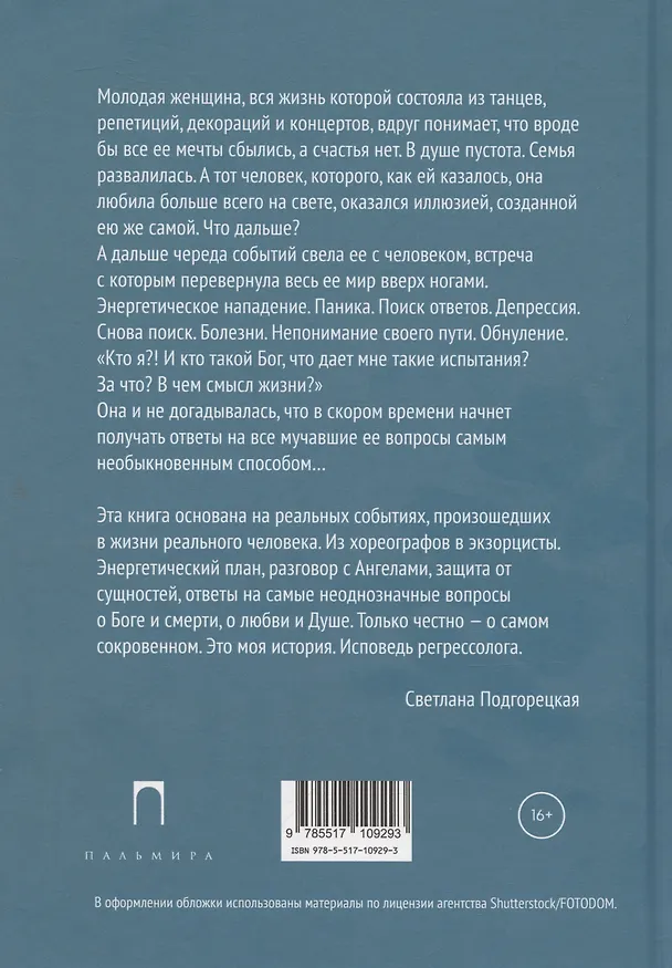 Книга Исповедь регрессолога (Светлана Подгорецкая) — 2