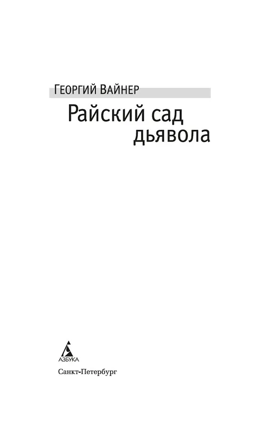 Книга Райский сад дьявола (Георгий Вайнер) — 6
