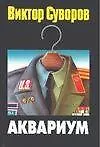 Книга Аквариум (Виктор Суворов)
