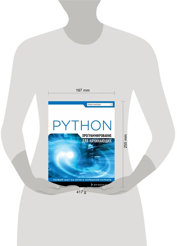 Книга Программирование на Python для начинающих (Майк МакГрат) — 8