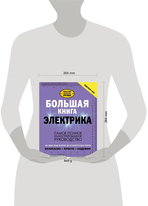 Книга Большая книга электрика. Самое полное иллюстрированное руководство (Владимир Жабцев) — 4