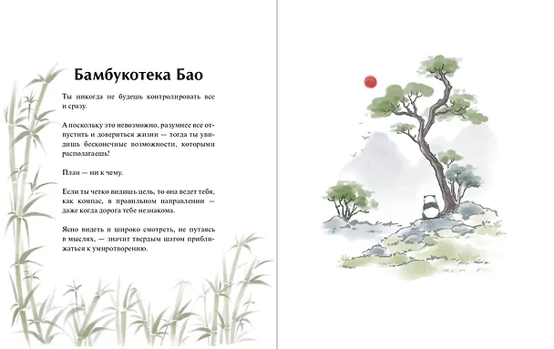Книга Маленькая панда Бао и секрет спокойствия: добрая история о доверии к жизни (Рональд Швеппе, Алеша Лонг) — 16