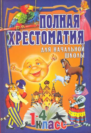 Полная хрестоматия для начальной школы. 1-4 класс. В 2 т. / Т.1 (2 изд) (Олма - Пресс) — 2254834 — 1