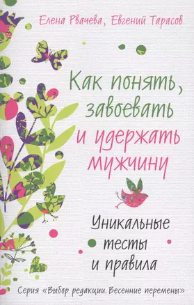 Как понять, завоевать и удержать мужчину. Уникальные тесты и правила — 2409981 — 1