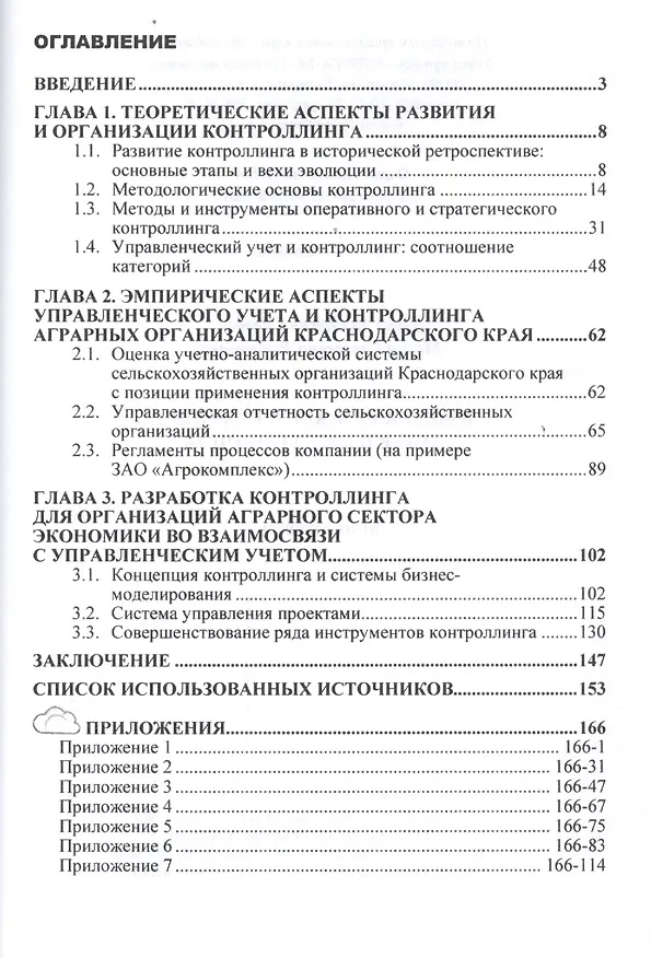 Книга Взаимосвязь контроллинга и управленческого учета. Монография () — 2