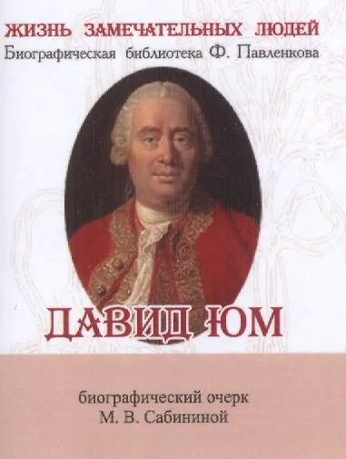 Книга Давид Юм, Его жизнь и философская деятельность () — 1