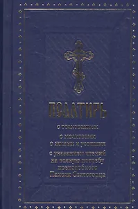 Псалтирь с толкованием, с молитвами о живых и усопших, с указанием чтений на всякую потребу по наставлениям преподобного Паисия Святогорца