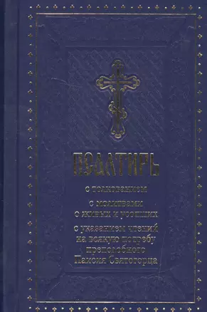 Псалтирь с толкованием, с молитвами о живых и усопших, с указанием чтений на всякую потребу по наставлениям преподобного Паисия Святогорца — 2564631 — 1