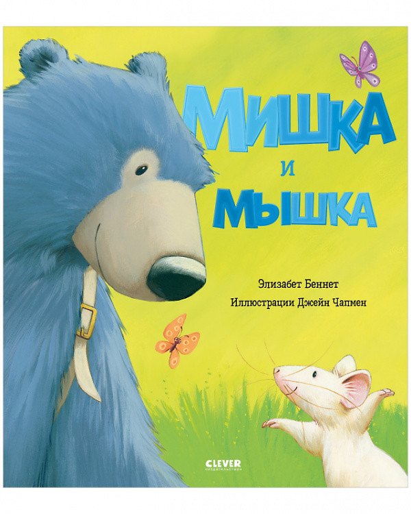 Книга Мишка и мышка (Элизабет Беннет) — 1