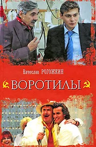 Воротилы