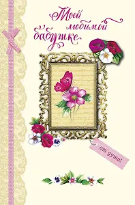 Открытка двойная Моей любимой Бабушке код Н 0172.242