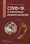 COVID-19: от этиологии до вакцинопрофилактики: руководство для врачей — 2986708 — 1
