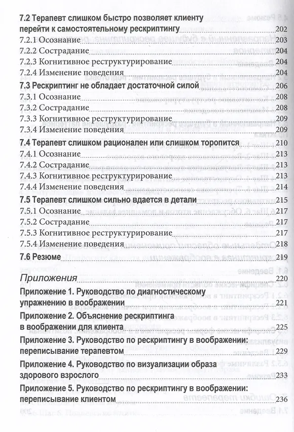 Книга Рескриптинг в воображении. Теория и практика (Ремко Ван дер Вайнгаарт) — 6