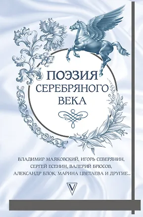 Книга Поэзия серебряного века (Владимир Маяковский, Анна Ахматова, Сергей Есенин, Лев Гумилев)