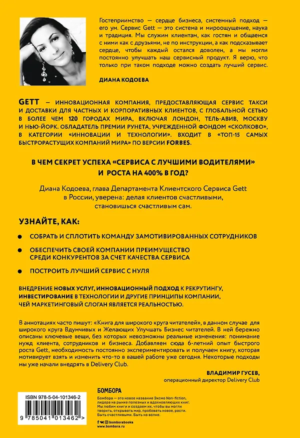 Книга Gett. Сервис со смыслом (Диана Кодоева) — 2