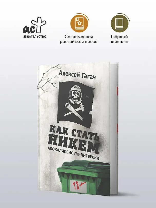 Книга Как стать никем. Апокалипсис по-питерски (Алексей Гагач) — 4