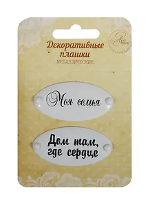 Набор декор. плашек на брадсах Моя семья/Дом там где сердце (1231131) (2шт.) (металл) (Арт Узор) (3+) (упаковка)