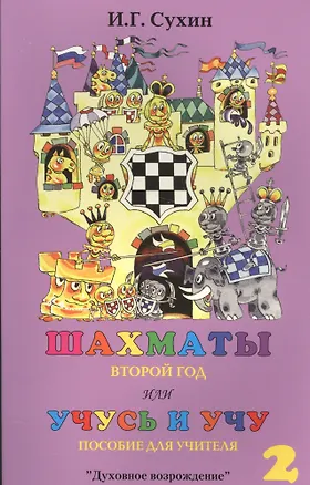 Книга Шахматы. Второй год или Учусь и учу. Пособие для учителя (Игорь Сухин)