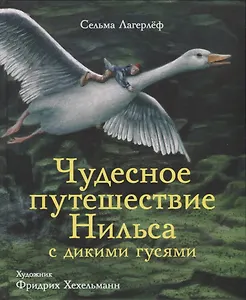 Чудесное путешествие Нильса с дикими гусями