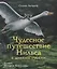 Чудесное путешествие Нильса с дикими гусями — 2736190 — 1
