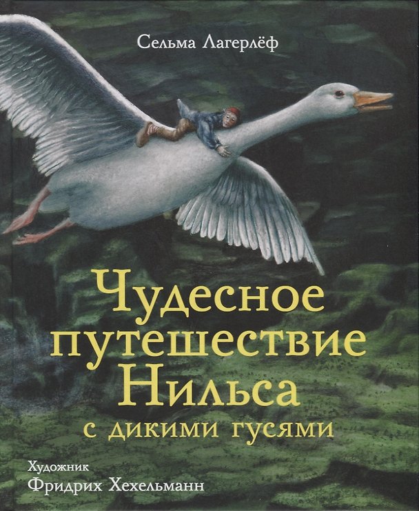 Книга Чудесное путешествие Нильса с дикими гусями (Сельма Лагерлёф) — 1