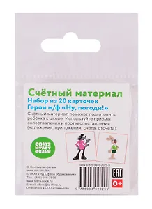 Счетный материал. Набор из 20 карточек. Герои м/ф "Ну, погоди!"