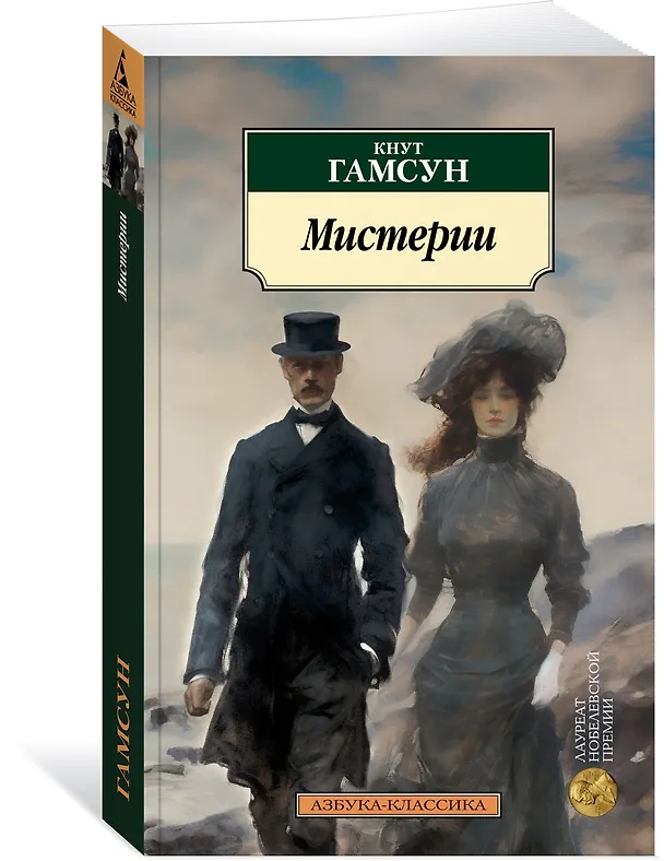 Книга Мистерии (Кнут Гамсун) — 3
