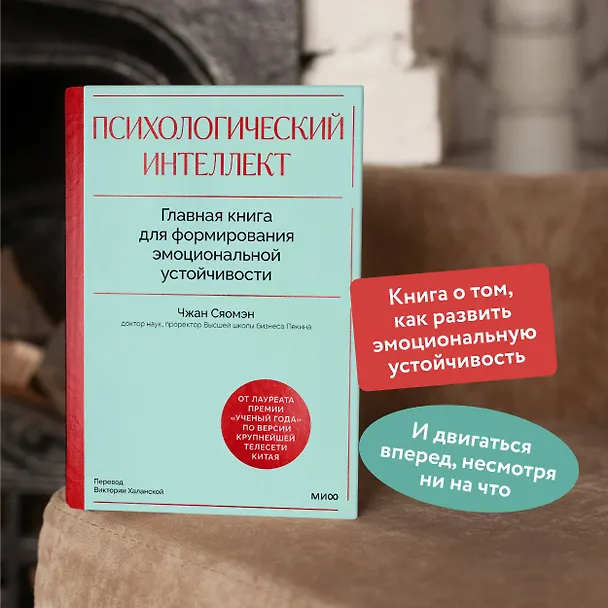 Книга Психологический интеллект. Главная книга для формирования эмоциональной устойчивости (Чжан Сяомэн) — 5