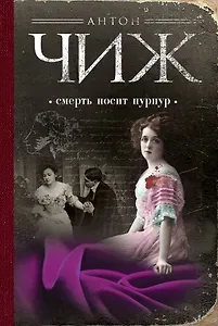 Смерть носит пурпур : роман