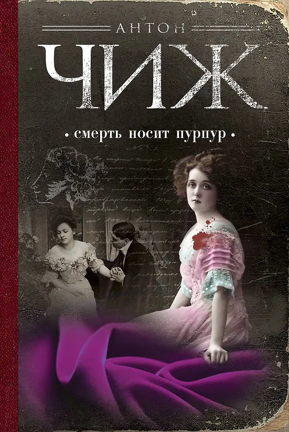 Книга Смерть носит пурпур : роман (Антон Чиж) — 1