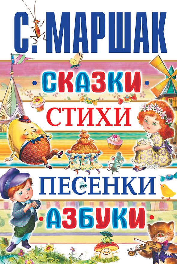 Книга Сказки, стихи, песенки, азбуки (Самуил Маршак) — 1