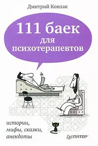 111 баек для психотерапевтов.