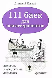 111 баек для психотерапевтов. — 2168161 — 1