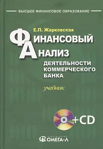 Финансовый анализ деятельности коммерческого банка: учебник. 3-е изд., перераб +CD