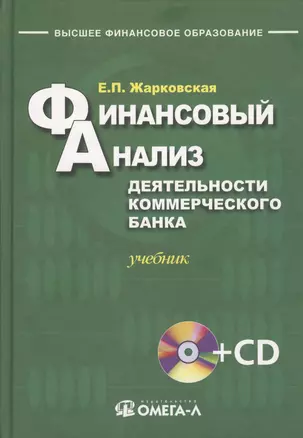 Финансовый анализ деятельности коммерческого банка: учебник. 3-е изд., перераб +CD — 2598207 — 1