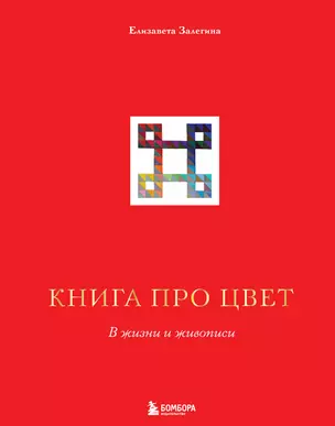 Книга про цвет. В жизни и живописи — 2901763 — 1