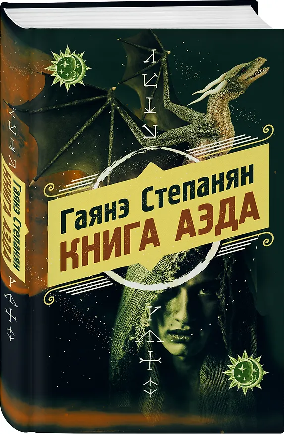 Книга Книга аэда (Гаянэ Степанян) — 4