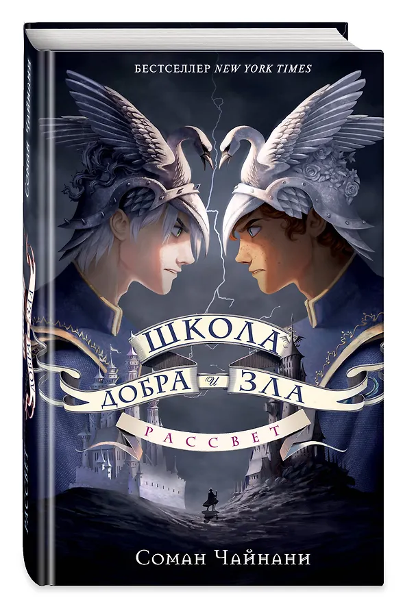Книга Школа Добра и Зла. Рассвет (Соман Чайнани) — 6