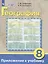 География. 8 класс. Учебник (для обучающихся с интеллектуальными нарушениями) — 3038669 — 2