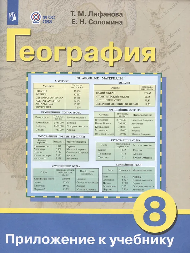 Книга География. 8 класс. Учебник (для обучающихся с интеллектуальными нарушениями) (Тамара Лифанова, Елена Соломина) — 2