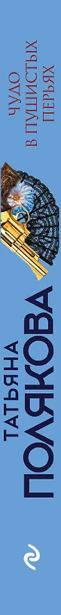 Книга Чудо в пушистых перьях (Татьяна Полякова) — 3