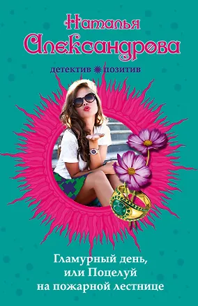 Книга Гламурный день, или Поцелуй на пожарной лестнице (Е. Рыбакова, Наталья Александрова)
